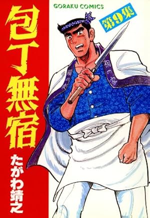 包丁無宿 9 | たがわ靖之 | マンガ | Kindleストア | Amazon